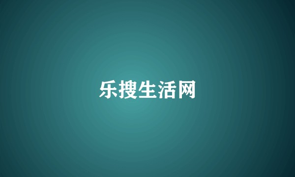 乐搜生活网