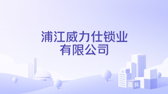 浦江威力仕锁业有限公司
