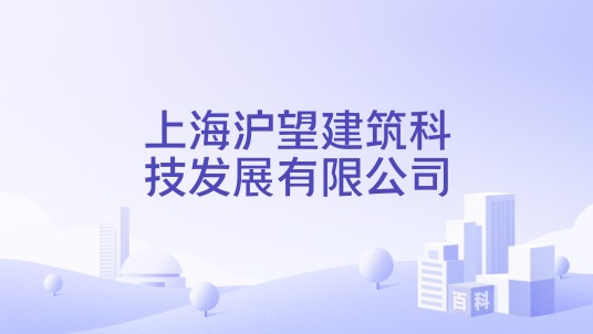 上海沪望建筑科技发展有限公司