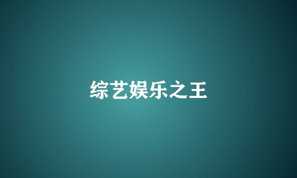 综艺娱乐之王