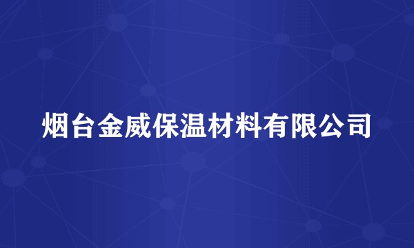 烟台金威保温材料有限公司