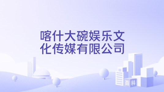 喀什大碗娱乐文化传媒有限公司