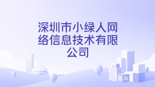 深圳市小绿人网络信息技术有限公司