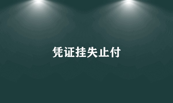 凭证挂失止付
