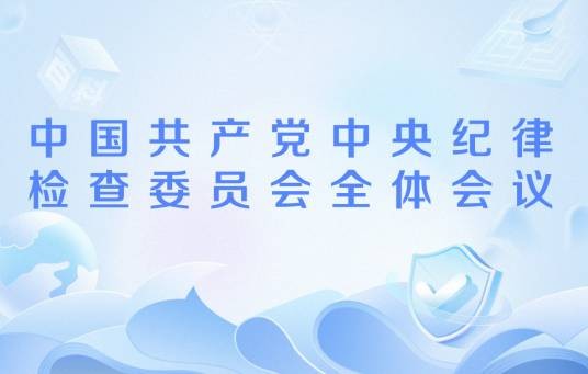 中国共产党中央纪律检查委员会全体会议