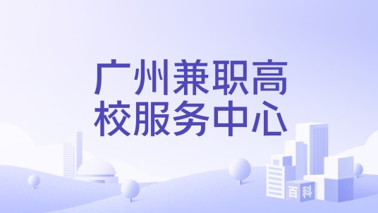 广州兼职高校服务中心