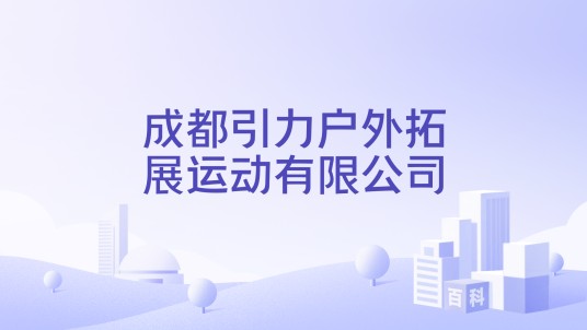 成都引力户外拓展运动有限公司