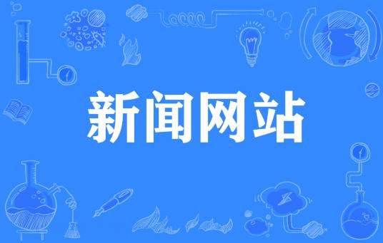 新闻网站