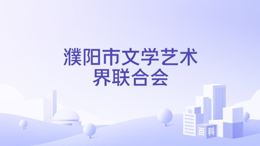濮阳市文学艺术界联合会