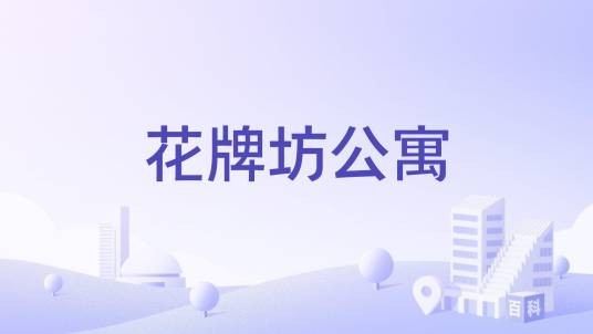 花牌坊公寓