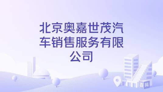 北京奥嘉世茂汽车销售服务有限公司