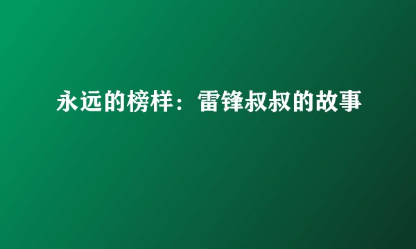 永远的榜样:雷锋叔叔的故事