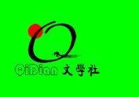 起点文学社