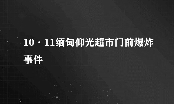10·11缅甸仰光超市门前爆炸事件