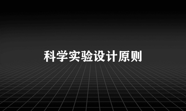 科学实验设计原则