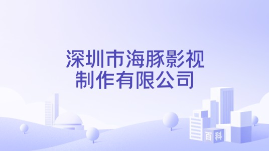 深圳市海豚影视制作有限公司