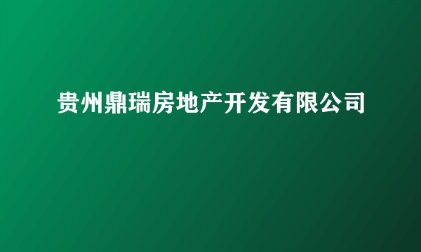 贵州鼎瑞房地产开发有限公司