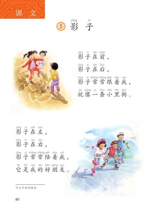 影子（2016年人教版小学语文一年级上册课文）