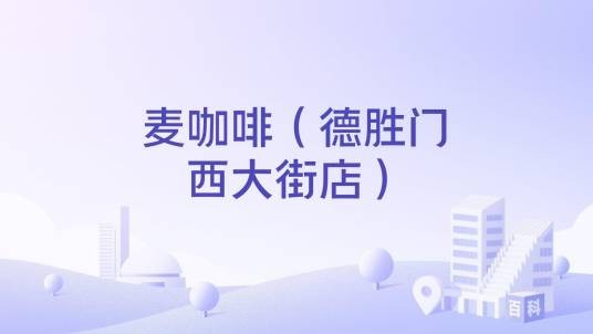 麦咖啡（德胜门西大街店）