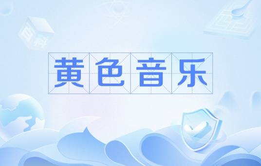 黄色音乐