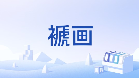 褫画