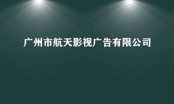 广州市航天影视广告有限公司