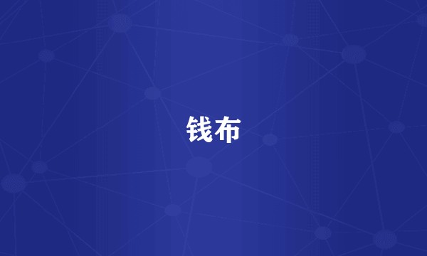 钱布