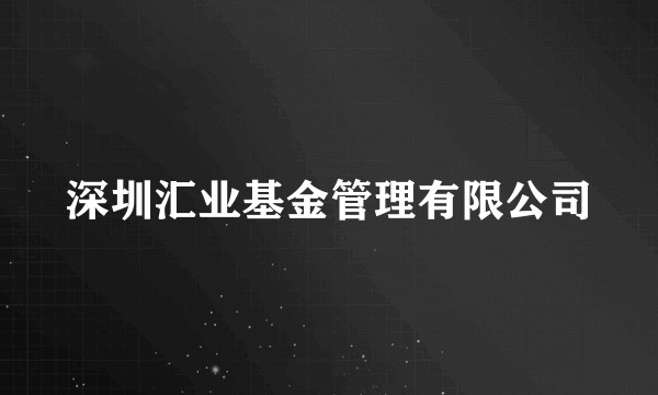 深圳汇业基金管理有限公司