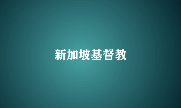 新加坡基督教