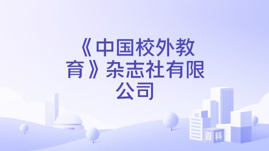 《中国校外教育》杂志社有限公司