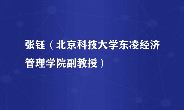 张钰（北京科技大学东凌经济管理学院副教授）