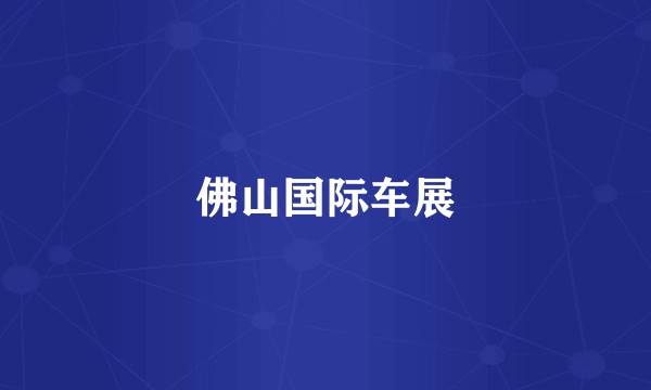 佛山国际车展