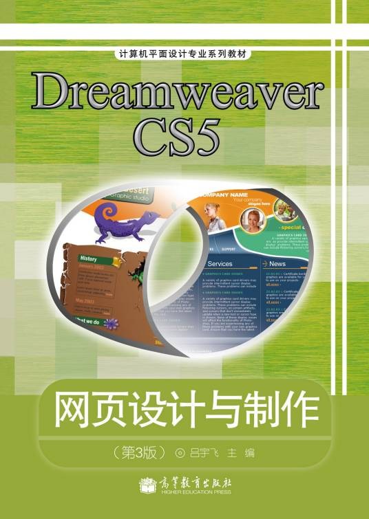 Dreamweaver CS5网页设计与制作（第3版）