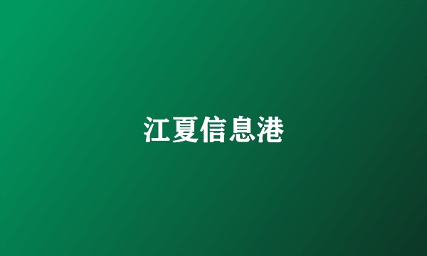 江夏信息港