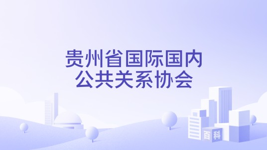 贵州省国际国内公共关系协会