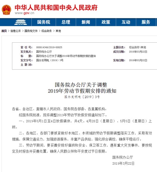 国务院办公厅关于调整2019年劳动节假期安排的通知