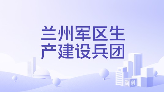 兰州军区生产建设兵团