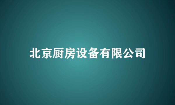 北京厨房设备有限公司