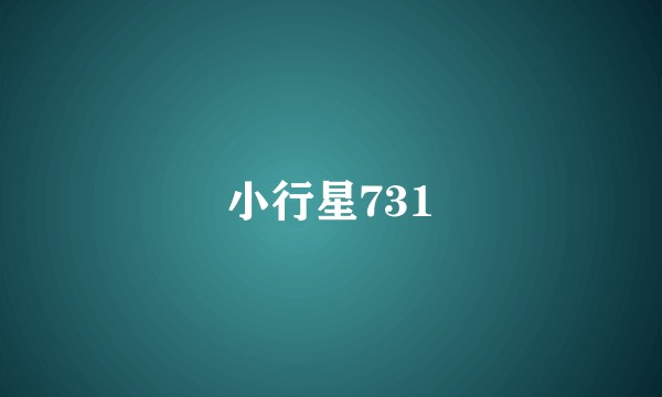 小行星731