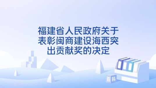 福建省人民政府关于表彰闽商建设海西突出贡献奖的决定
