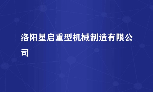 洛阳星启重型机械制造有限公司