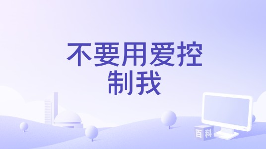 不要用爱控制我（2019年拍摄的电影）