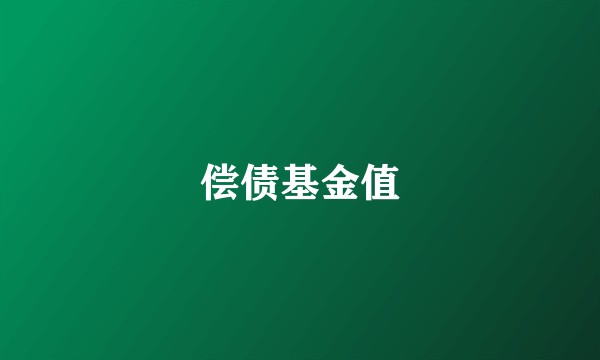 偿债基金值