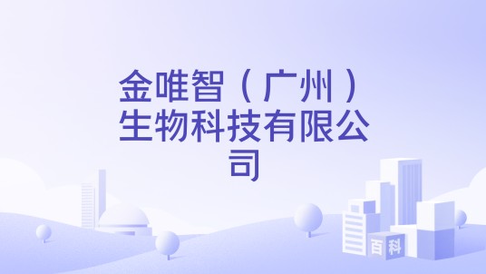 金唯智（广州）生物科技有限公司