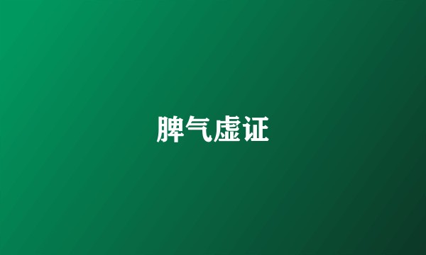 脾气虚证