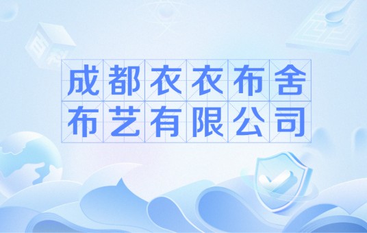 成都衣衣布舍布艺有限公司