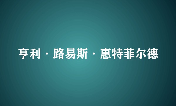 亨利·路易斯·惠特菲尔德