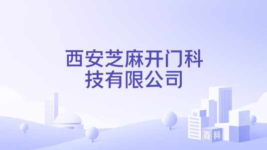 西安芝麻开门科技有限公司