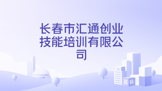 长春市汇通创业技能培训有限公司