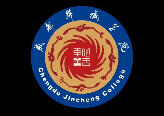 成都锦城学院计算机与软件学院
